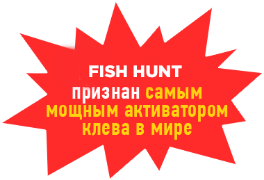 FISH HUNT — самый мощный активатор клева в мире